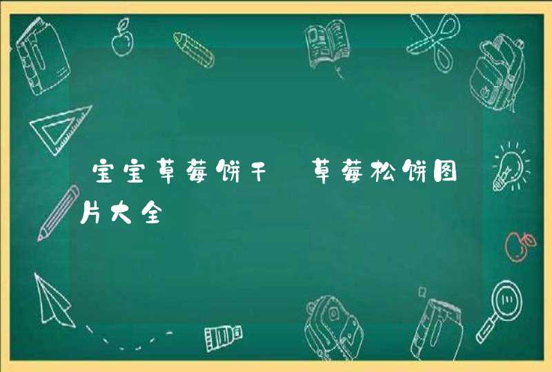 宝宝草莓饼干_草莓松饼图片大全,第1张