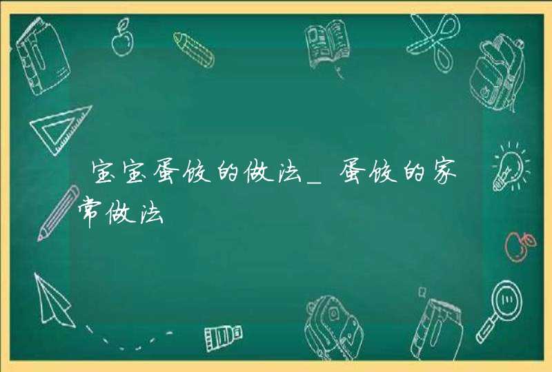 宝宝蛋饺的做法_蛋饺的家常做法,第1张