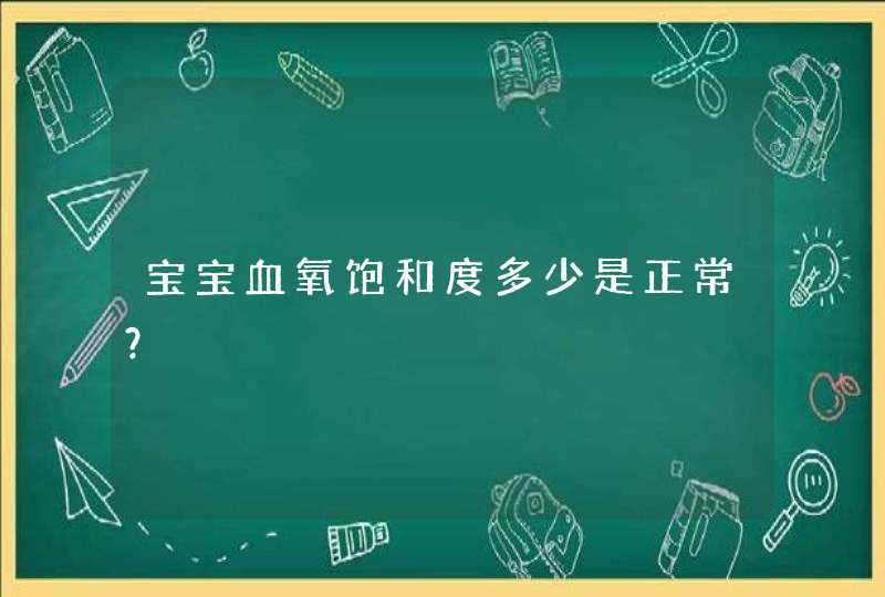 宝宝血氧饱和度多少是正常？,第1张