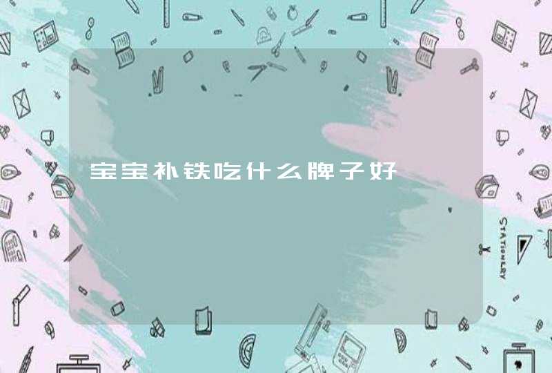 宝宝补铁吃什么牌子好,第1张