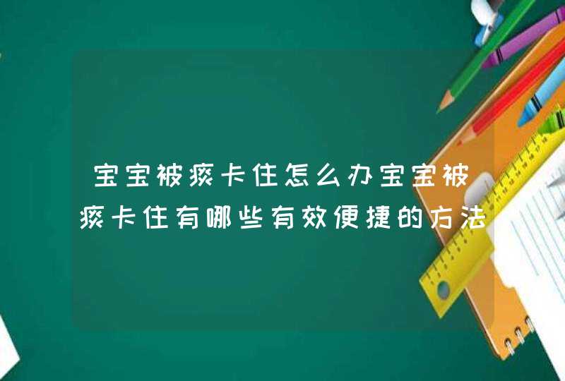 宝宝被痰卡住怎么办宝宝被痰卡住有哪些有效便捷的方法？,第1张