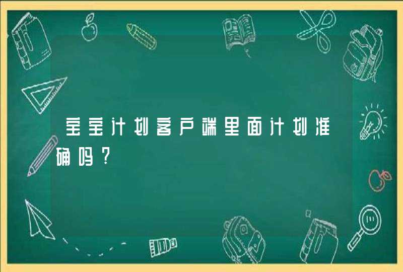 宝宝计划客户端里面计划准确吗?,第1张