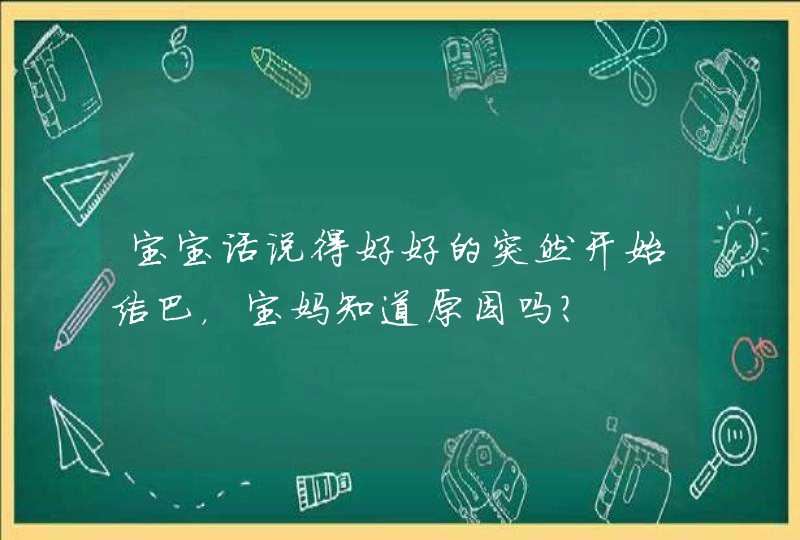 宝宝话说得好好的突然开始结巴，宝妈知道原因吗？,第1张