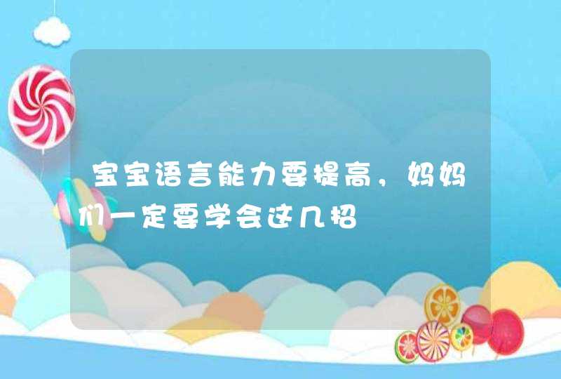 宝宝语言能力要提高，妈妈们一定要学会这几招,第1张