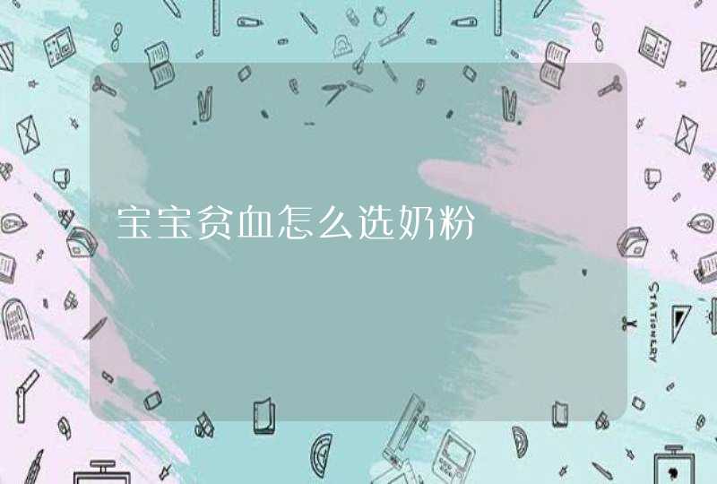 宝宝贫血怎么选奶粉,第1张