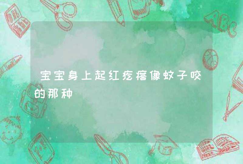 宝宝身上起红疙瘩像蚊子咬的那种,第1张