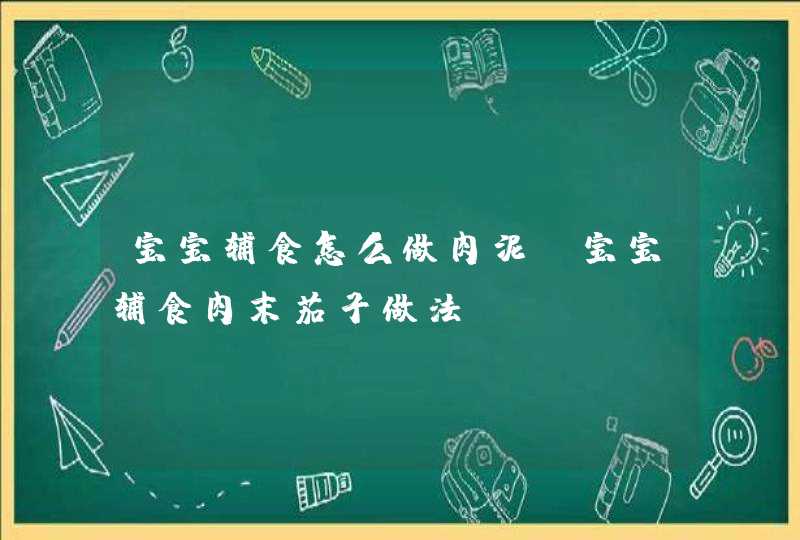 宝宝辅食怎么做肉泥_宝宝辅食肉末茄子做法,第1张