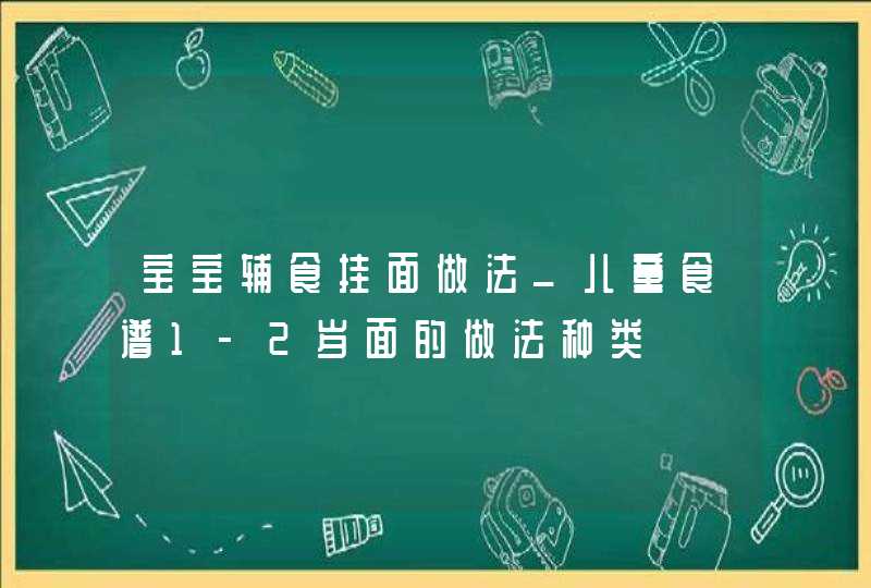 宝宝辅食挂面做法_儿童食谱1-2岁面的做法种类,第1张