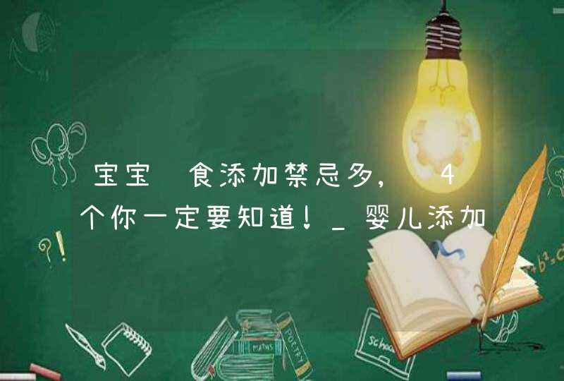 宝宝辅食添加禁忌多,这4个你一定要知道!_婴儿添加辅食应避免什么,第1张