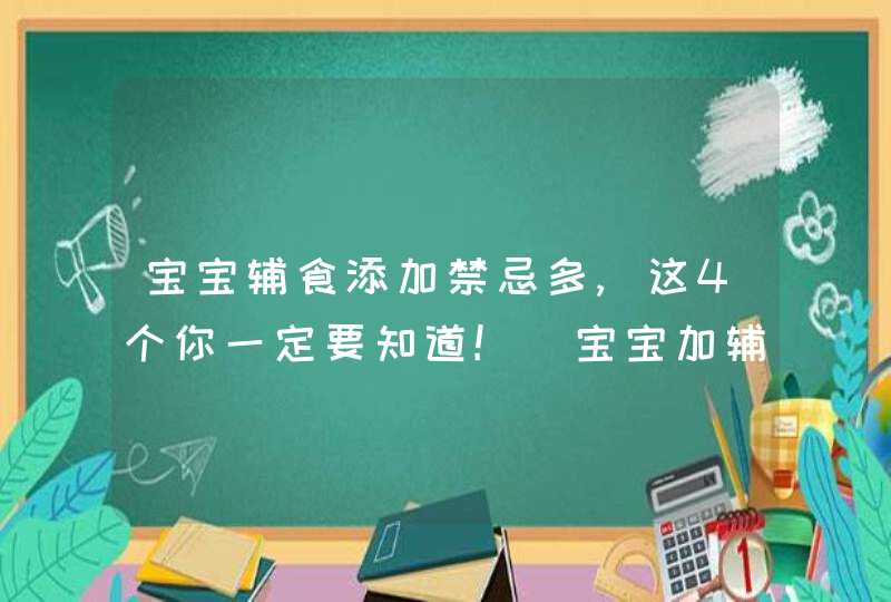 宝宝辅食添加禁忌多,这4个你一定要知道!_宝宝加辅食的好处,第1张