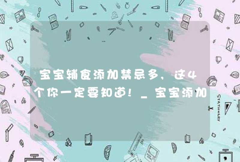 宝宝辅食添加禁忌多,这4个你一定要知道!_宝宝添加辅食需要注意什么,第1张