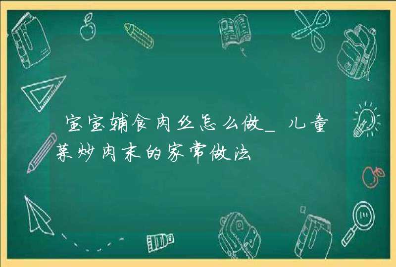 宝宝辅食肉丝怎么做_儿童菜炒肉末的家常做法,第1张