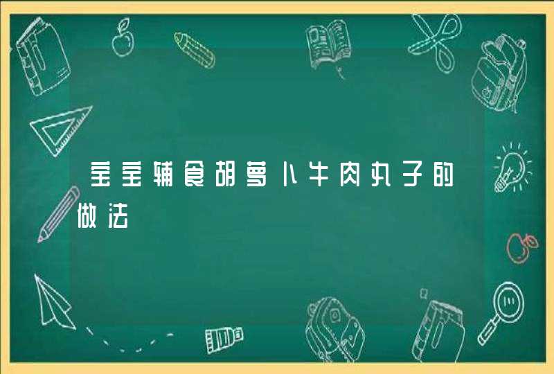 宝宝辅食胡萝卜牛肉丸子的做法,第1张