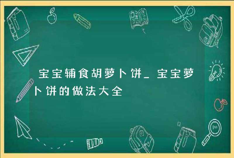 宝宝辅食胡萝卜饼_宝宝萝卜饼的做法大全,第1张