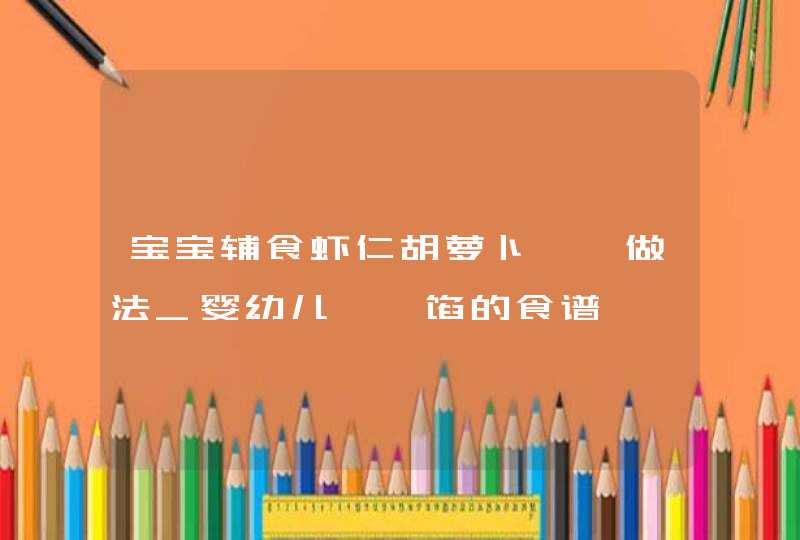 宝宝辅食虾仁胡萝卜馄饨做法_婴幼儿馄饨馅的食谱,第1张