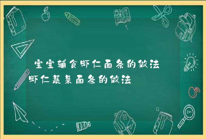 宝宝辅食虾仁面条的做法_虾仁蔬菜面条的做法,第1张