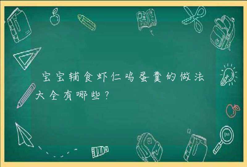 宝宝辅食虾仁鸡蛋羹的做法大全有哪些？,第1张