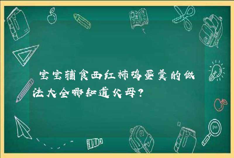 宝宝辅食西红柿鸡蛋羹的做法大全哪知道父母？,第1张