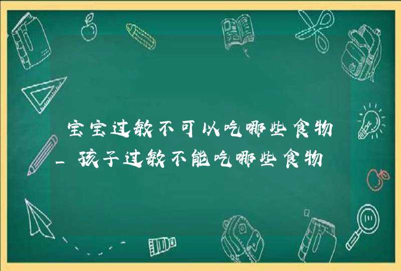 宝宝过敏不可以吃哪些食物_孩子过敏不能吃哪些食物,第1张