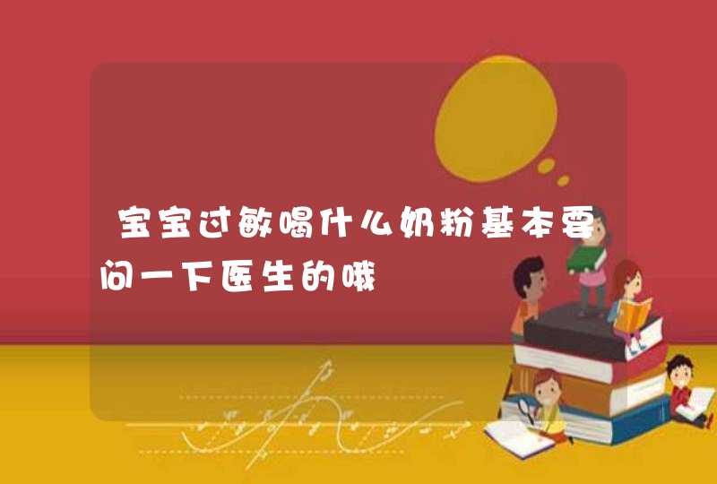 宝宝过敏喝什么奶粉基本要问一下医生的哦,第1张