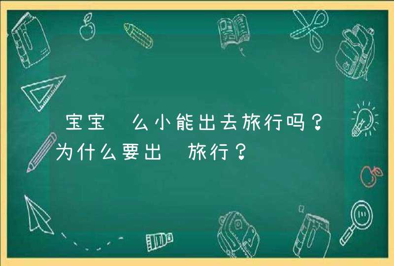 宝宝这么小能出去旅行吗？为什么要出门旅行？,第1张