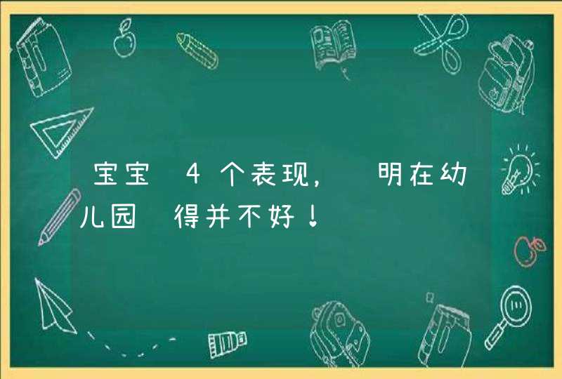 宝宝这4个表现，说明在幼儿园过得并不好！,第1张