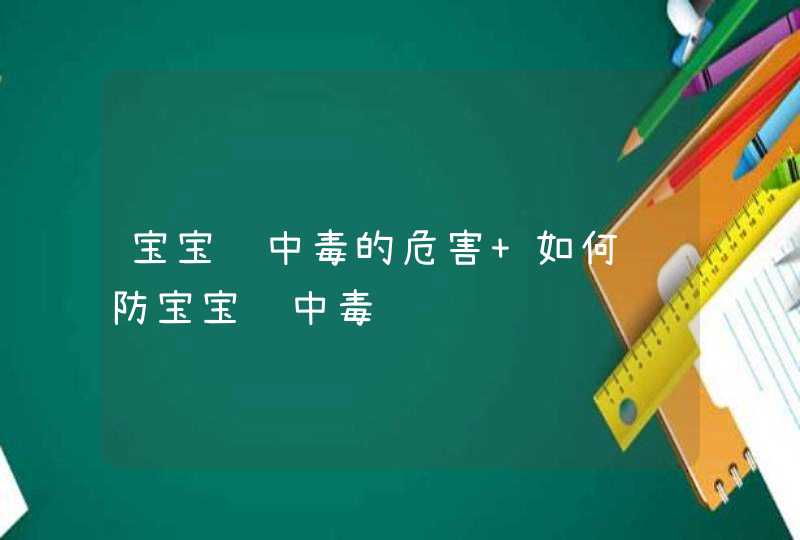 宝宝铅中毒的危害 如何预防宝宝铅中毒,第1张