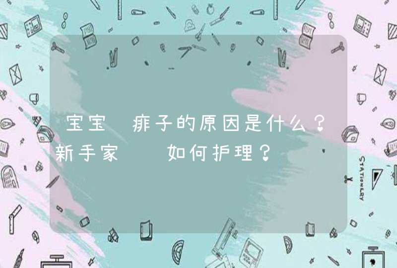 宝宝长痱子的原因是什么？新手家长该如何护理？,第1张