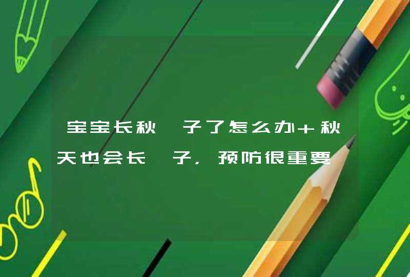 宝宝长秋痱子了怎么办 秋天也会长痱子，预防很重要,第1张