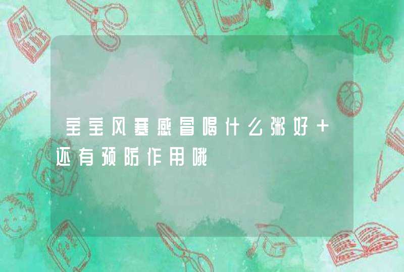 宝宝风寒感冒喝什么粥好 还有预防作用哦,第1张