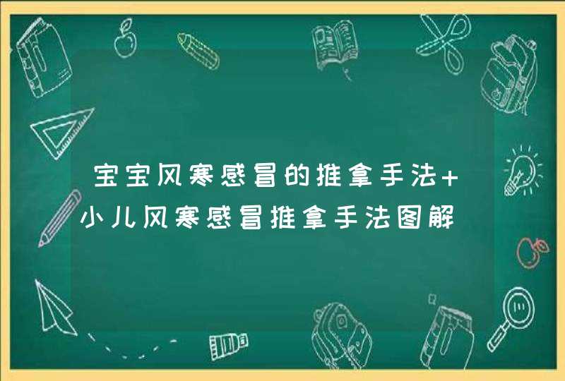 宝宝风寒感冒的推拿手法 小儿风寒感冒推拿手法图解,第1张