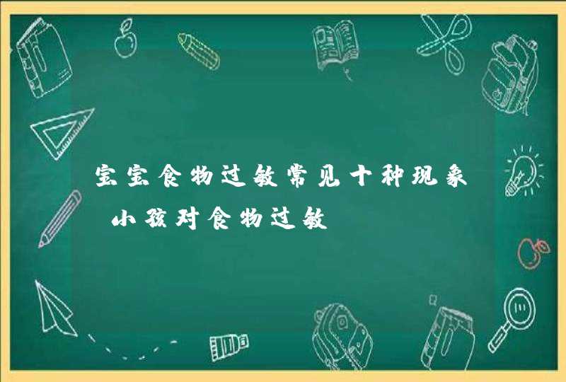 宝宝食物过敏常见十种现象_小孩对食物过敏,第1张