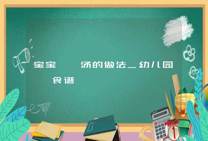 宝宝馄饨汤的做法_幼儿园馄饨食谱,第1张