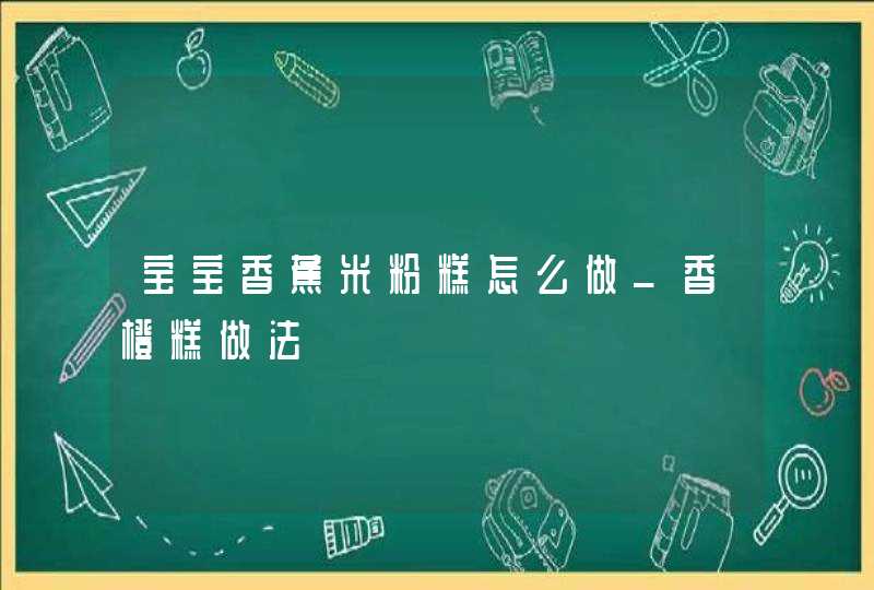 宝宝香蕉米粉糕怎么做_香橙糕做法,第1张