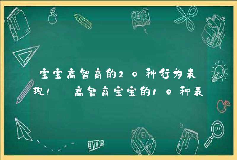 宝宝高智商的20种行为表现!_高智商宝宝的10种表现,有问必答,第1张