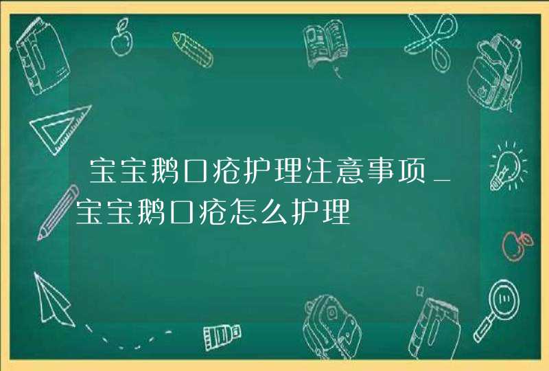 宝宝鹅口疮护理注意事项_宝宝鹅口疮怎么护理,第1张