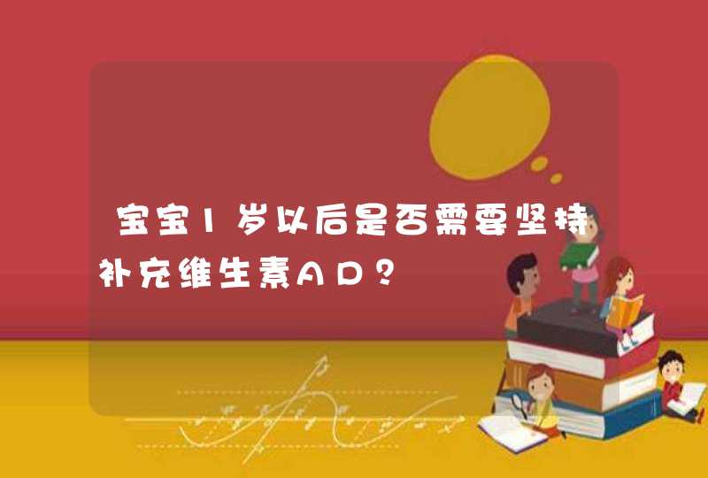 宝宝1岁以后是否需要坚持补充维生素AD？,第1张