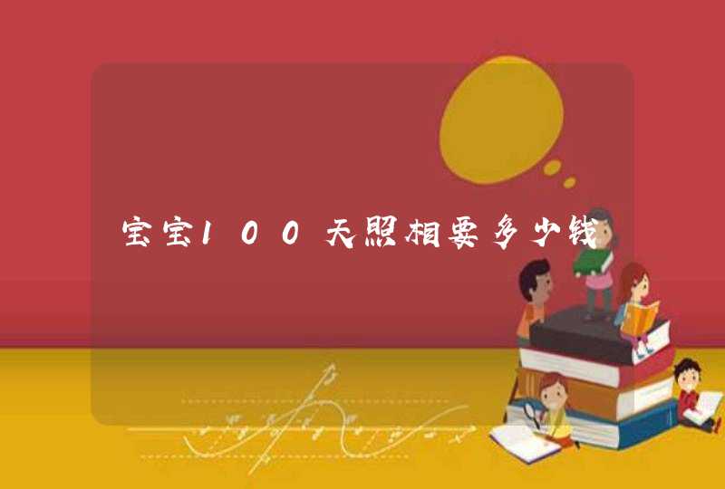 宝宝100天照相要多少钱,第1张