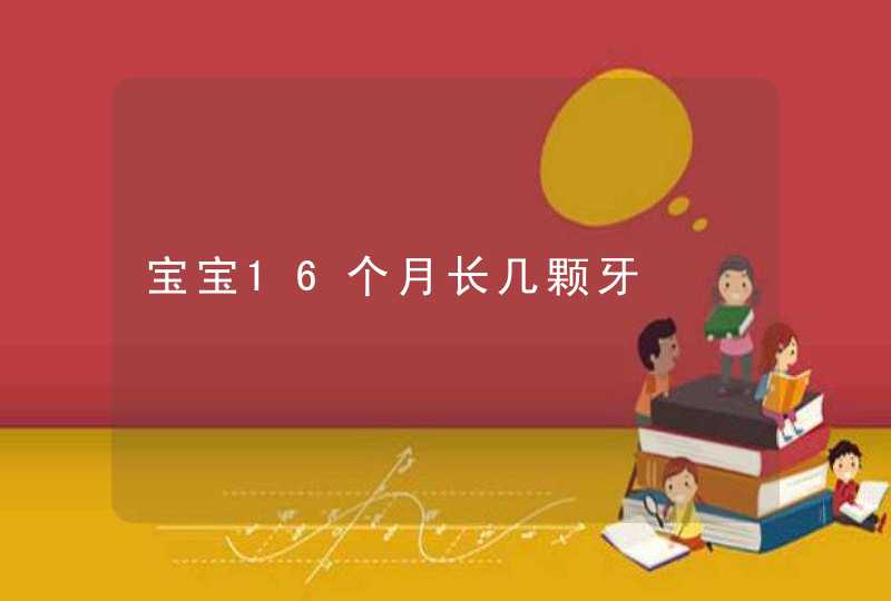 宝宝16个月长几颗牙,第1张