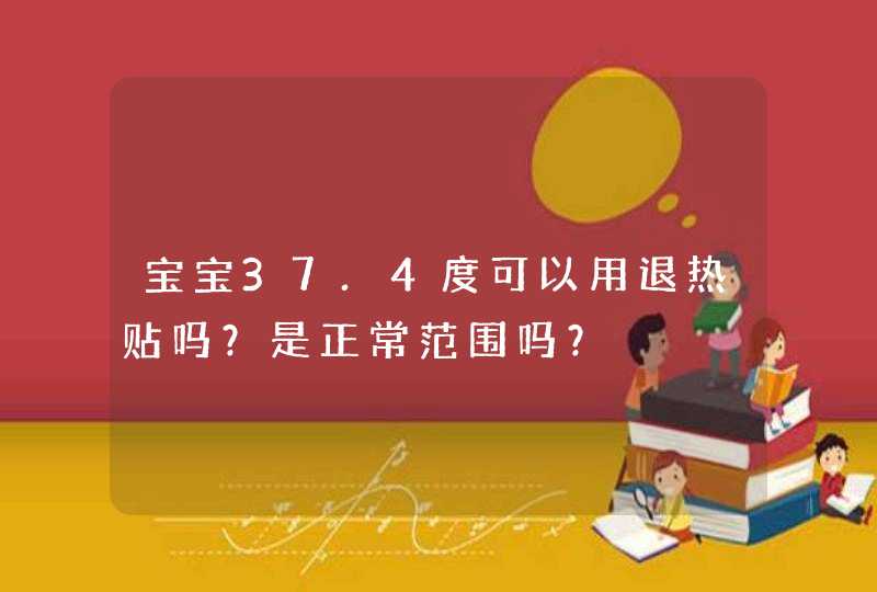 宝宝37.4度可以用退热贴吗？是正常范围吗？,第1张