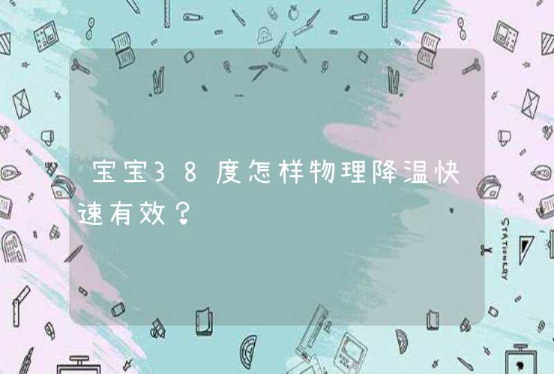 宝宝38度怎样物理降温快速有效？,第1张