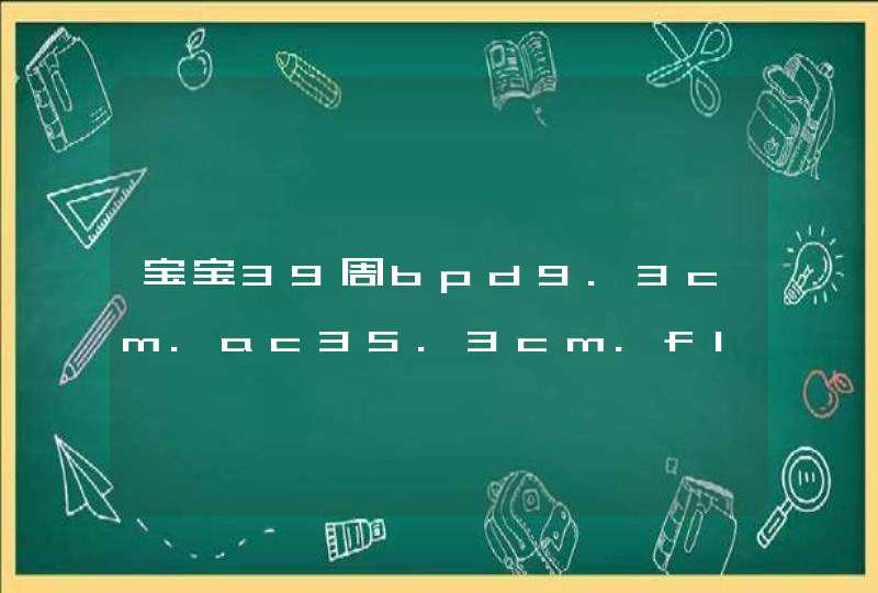 宝宝39周bpd9.3cm.ac35.3cm.fl6.9cm大概有几斤了,第1张