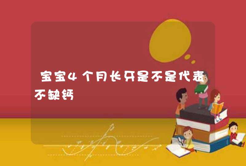 宝宝4个月长牙是不是代表不缺钙,第1张