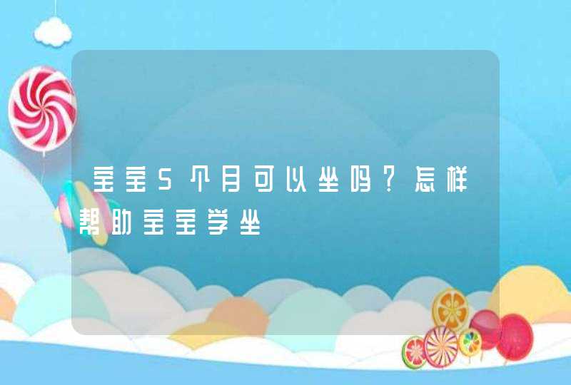 宝宝5个月可以坐吗？怎样帮助宝宝学坐,第1张