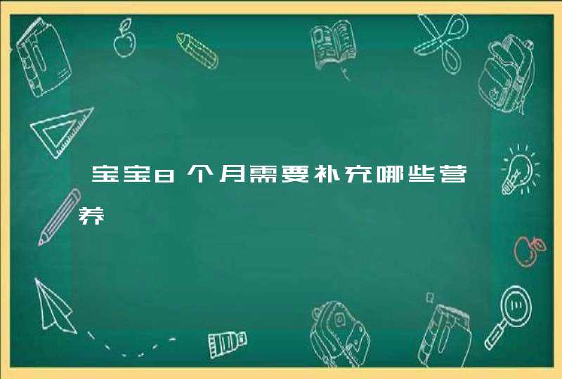 宝宝8个月需要补充哪些营养,第1张