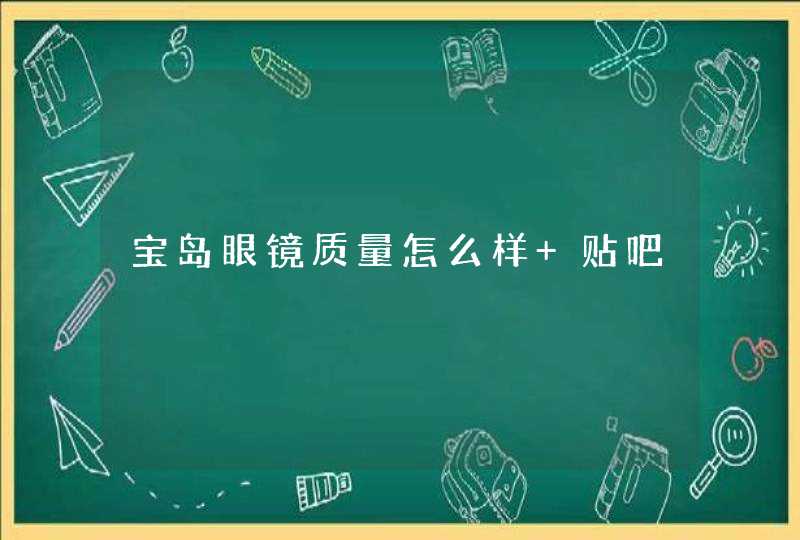 宝岛眼镜质量怎么样 贴吧,第1张