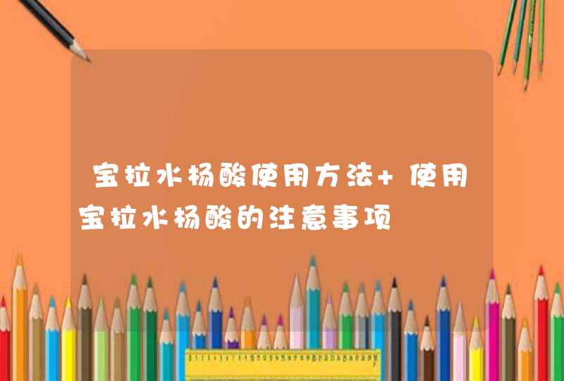 宝拉水杨酸使用方法 使用宝拉水杨酸的注意事项,第1张