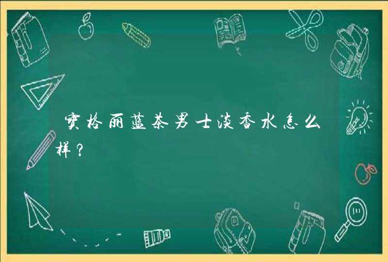 宝格丽蓝茶男士淡香水怎么样？,第1张