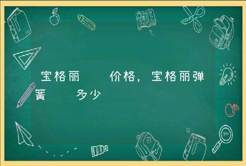 宝格丽项链价格，宝格丽弹簧项链多少钱,第1张