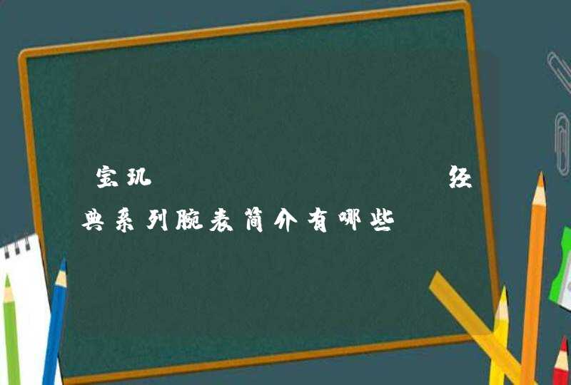 宝玑classique经典系列腕表简介有哪些？,第1张